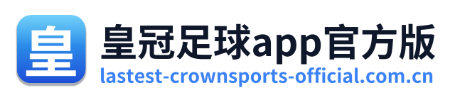 皇冠足球app官方版